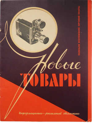 Новые товары. Информационно-рекламный бюллетень. 1957. № 9.